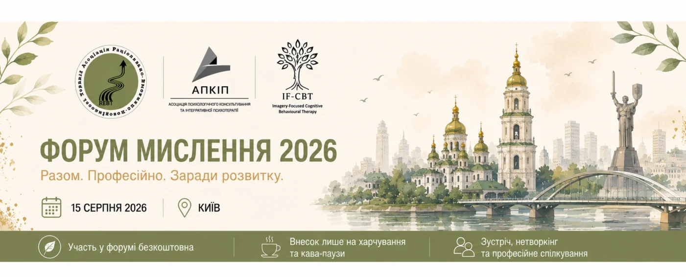 Форум мислення 2026 — 15 серпня, Київ